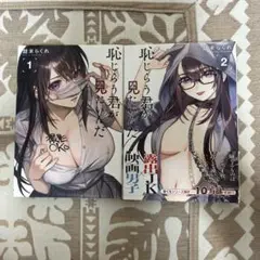 恥じらい君が見たいんだ 1・2