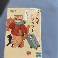 にゃんずトラベラー 石田祥 実業之日本社文庫