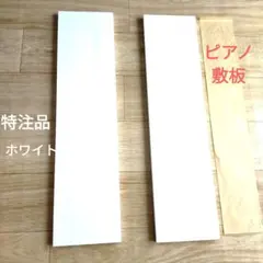 ✨️特注品　アップライトピアノ　敷板　ホワイト✨️ 楽天市場】アップライトピアノ 敷板（楽器・音響機器）の通販
