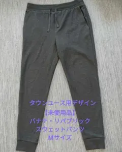 【バナナ・リパブリック】 スウェット ジョガーパンツ