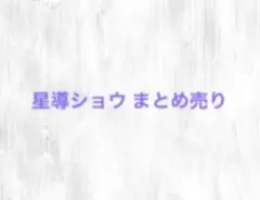 星導ショウ まとめ売り