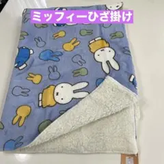 ミッフィー　裏ボアブランケット　ひざ掛け　毛布　ブルー色　100×70
