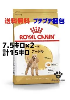 ROYAL CANIN プードル ドッグフード7.5kg✖︎2袋 - メルカリ
