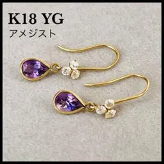 K18 YG ピアス アメジスト キュービックジルコニア 雫型