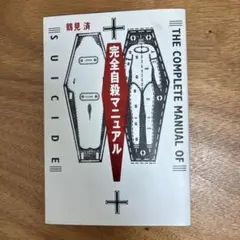 完全自殺マニュアル 鶴見済のサムネイル