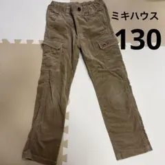 ミキハウス　コーデュロイパンツ 130