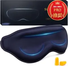 アイマスク 睡眠用 安眠 快眠 グッズ 遮光率99.99％ 耳栓セット 新品