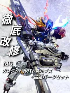 MG ガンダムバルバトスルプス+拡張パーツセット 全塗装 ガンプラ 完成品