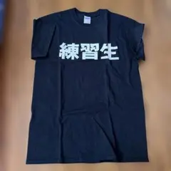 練習生 プリント Tシャツ 黒