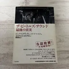 【初版第2刷】ザ・ビートルズ・サウンド 最後の真実 ザ・ビートルズ・サウンド 最後の真実 | ジェフ・エメリック, ハワード