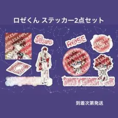ロゼ めておら ファンミ くじ ステッカー ブロマイド B賞C賞