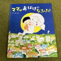 ママがおばけになっちゃった!