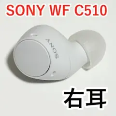 SONY WF-C510 右耳 ホワイト
