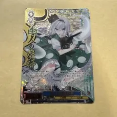 ヴァイスシュヴァルツ 幽人の庭師 妖夢 RR 東方PROJECT WS - メルカリ