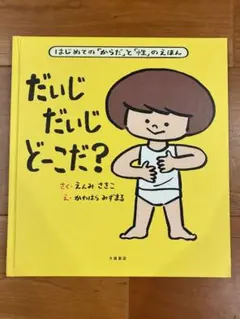 絵本　だいじだいじどーこだ？