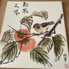 中川紀元　水墨画 サイン・印章付き 中川紀元 水墨画 サイン・印章付き