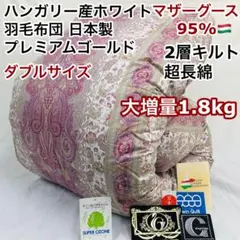 羽毛布団 ダブル ハンガリー産ホワイトマザーグース プレミアム
