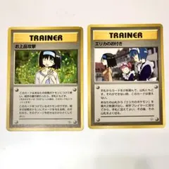 【美品】旧裏ポケモントレーナーカード　エリカのお付き&お上品攻撃　2枚セットのサムネイル