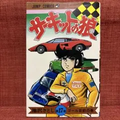 2026年最新】サーキットの狼 巻の人気アイテム - メルカリ