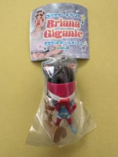 ブリアナギガンテ　ガチャガチャ　カプセルトイ　マスコット　ボールチェーン