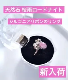 【新入荷】天然石 桜雨ロードナイト　ジルコニアリボンのリング