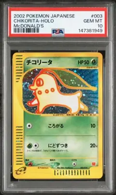チコリータM[ムービー] 映画公開記念ランダムパック001/022 psa10 PSA10》チコリータM 映画公開記念ランダムパック2009M 001/022 - メルカリ
