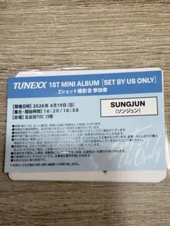 TUNEXX 2ショット撮影会参加券ソンジュン TUNEXX ソンジュン 2ショット撮影会参加券 ツーショット 2枚 - メルカリ