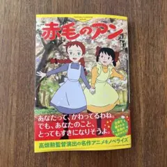 徳間アニメノベル 赤毛のアン