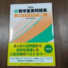 2025 実戦 数学重要問題集 数学Ⅰ・Ⅱ・Ⅲ・A・B・C(理系)