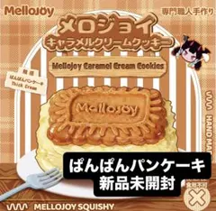 Mellojoy キャラメルクリームクッキー ぱんぱんパンケーキ スクイーズ