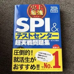 SPI＆テストセンター超実戦問題集