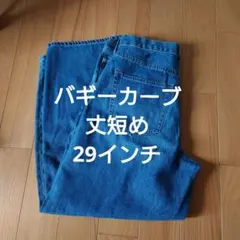 UNIQLO バギーカーブ　丈短め 29サイズ