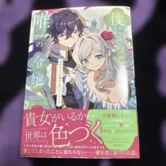 ゆいゆな様専用 僕にとって唯一の令嬢 ～望まれない令嬢かと思っていました～