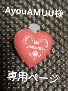 AyouAMUU様 専用ページ