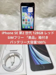 iPhone SE 第2 世代 128GB レッドSIMフリー 「美品」箱付き