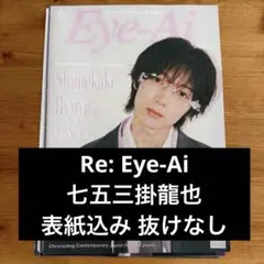 【4/17まで】Travis Japan 七五三掛龍也 雑誌 切り抜き