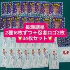 2026年最新】長瀬結星（ながせの人気アイテム - メルカリ