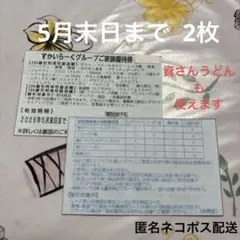 すかいらーくグループご家族優待券2枚セット【5月末日まで】25%割引券