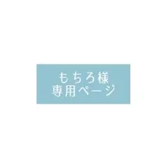 もちろ様 専用ページ