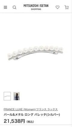 FRANCE LUXE パール・メタル ロング バレッタのサムネイル