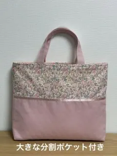 入園、入学　レッスンバッグ リバティ　くすみピンク　女の子