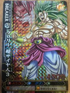 ドラゴンボール　ドラゴンバトラーズ　ブロリー