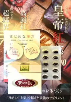 希少・新品】摩訶ゴールドクリーム100+ 10g×2皇帝紅蔘サンプル10粒