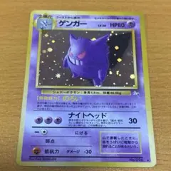 旧裏ポケモンカード　ゲンガー　化石の秘密 旧裏 ナツメのゲンガー ゲンガー 化石の秘密 ポケモンカード｜Yahoo