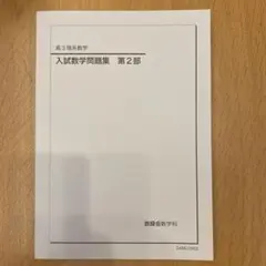 鉄緑会2025 理系数学確認シリーズ&問題集 第1部 新品未使用 鉄緑会2025 理系数学確認シリーズ&問題集 第1部 新品未