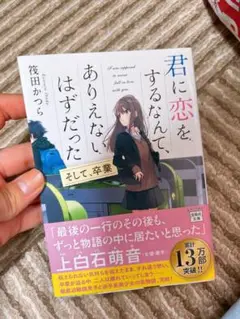 君に恋をするなんて、ありえないはずだった そして、卒業