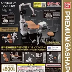 BANDAI 1/12 歯科チェア シグノ T500 非売品 - メルカリ