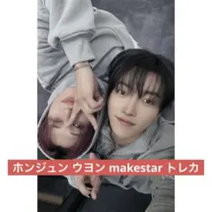 ATEEZ makestar ヨントン ユニットトレカ ホンジュン ウヨン