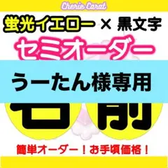 団扇屋さん　うーたん様専用　うちわオーダー　ネームボード　蛍光×黒文字