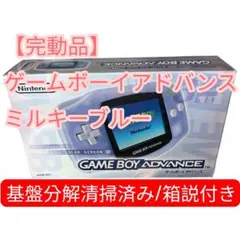 【完動品】ゲームボーイアドバンス ミルキーブルー 基盤分解清掃済み 箱説付き